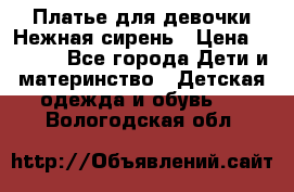 Платье для девочки Нежная сирень › Цена ­ 2 500 - Все города Дети и материнство » Детская одежда и обувь   . Вологодская обл.